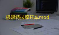 极限特技摩托车mod