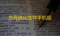 方舟进化生存手机版