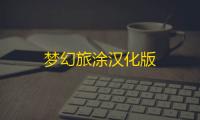梦幻旅涂汉化版