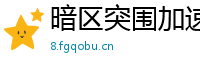 暗区突围加速免费插件，飞天穿墙，吃鸡神器！